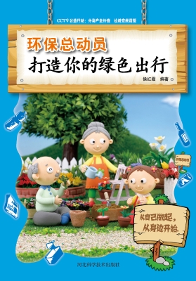 环保总动员——打造你