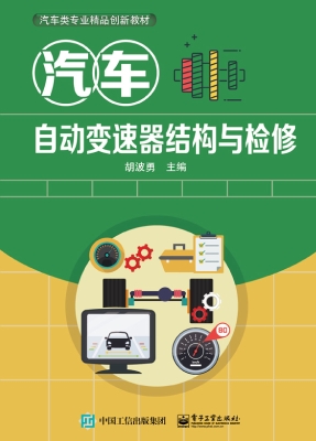 汽车自动变速器结构与