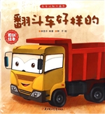 翻斗车好样的