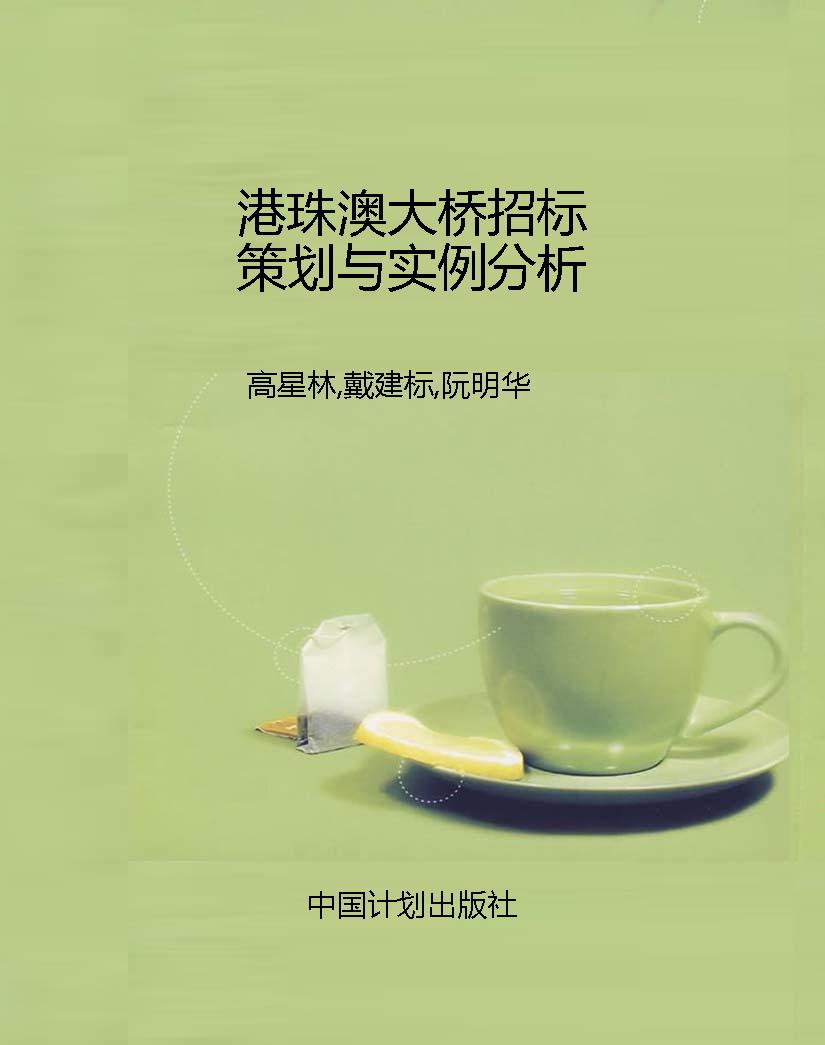 港珠澳大桥招标策划与