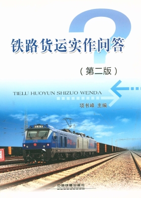 铁路货运实作问答