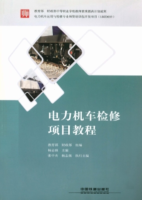 电力机车检修项目教程