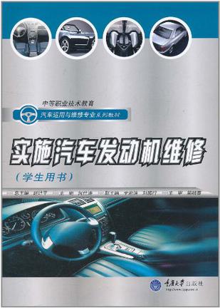 实施汽车发动机维修