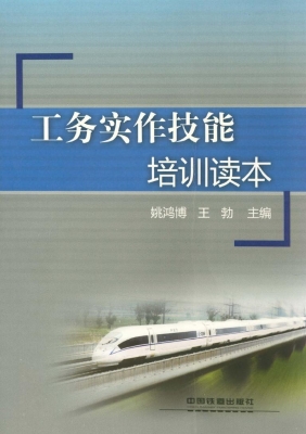 工务实作技能培训读本