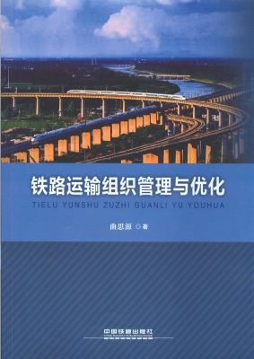 铁路运输组织管理与优
