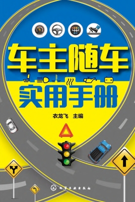 车主随车实用手册