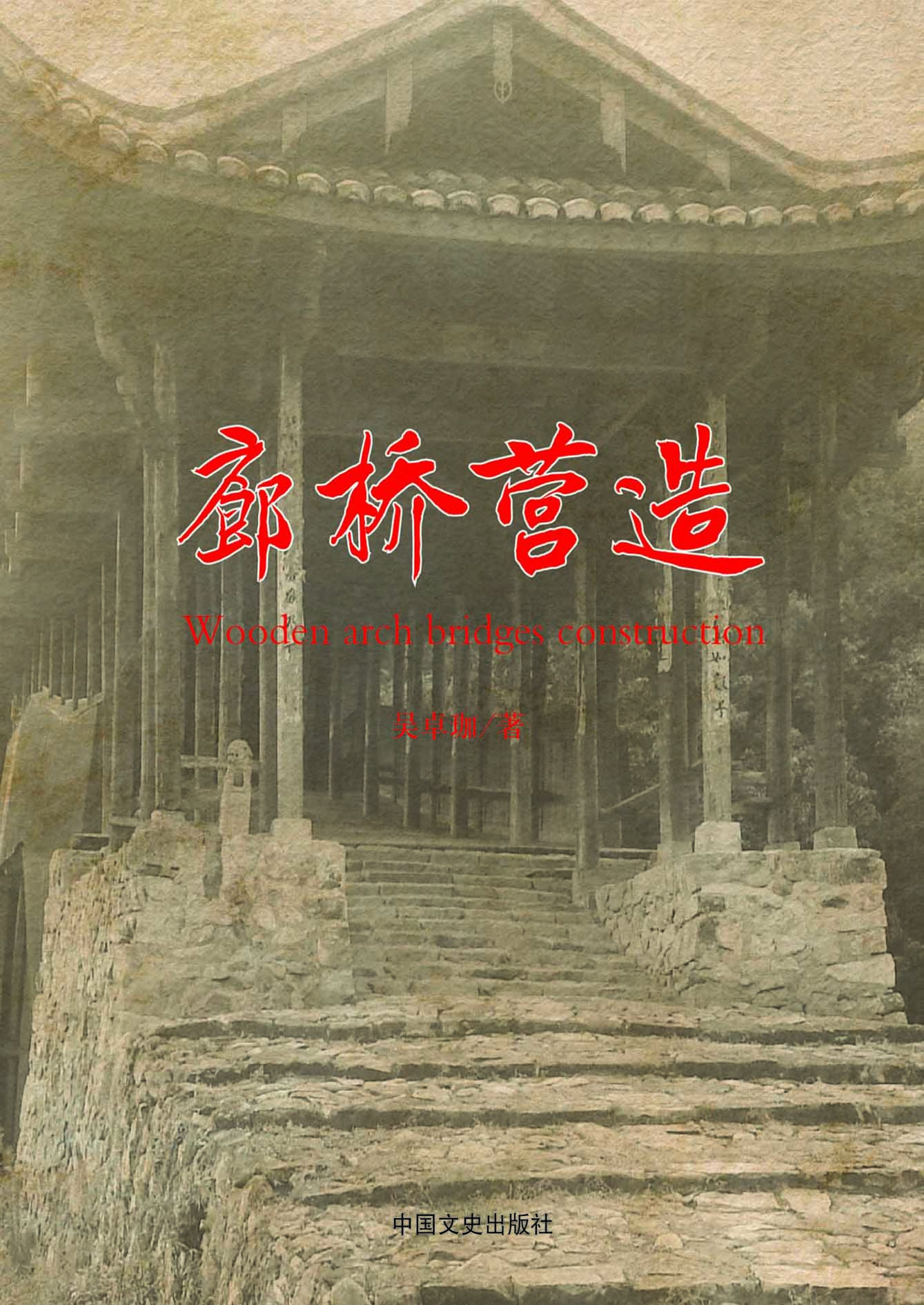 廊桥营造