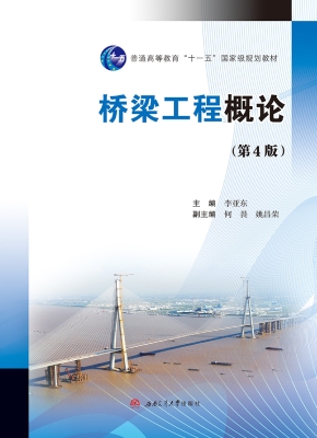 桥梁工程概论
