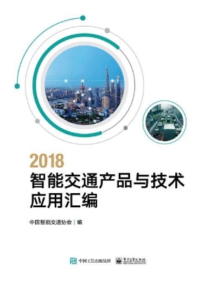 2018智能交通产品与技