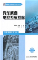 汽车底盘电控系统检修