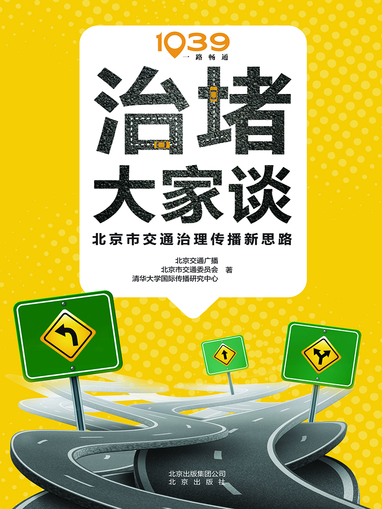 治堵大家谈——北京市
