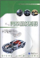 汽车机械基础