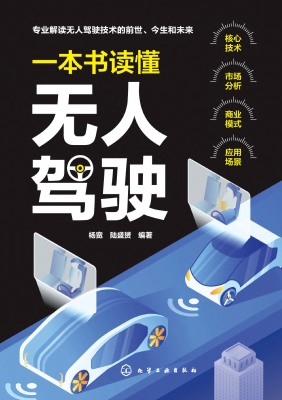 一本书读懂无人驾驶