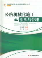 公路机械化施工组织与