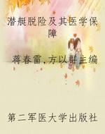 潜艇脱险及其医学保障