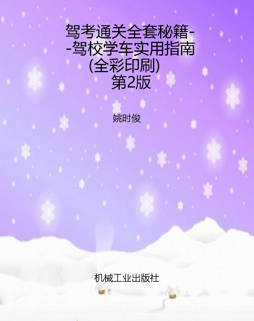 驾考通关全套秘籍--驾