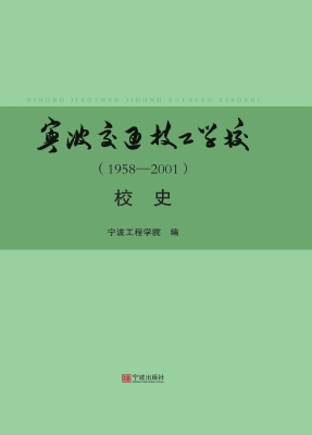 宁波交通技工学校校史