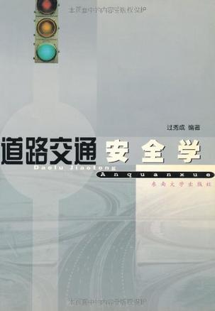 道路交通安全学