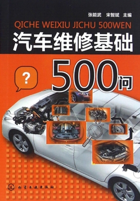汽车维修基础500问