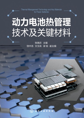 动力电池热管理技术及