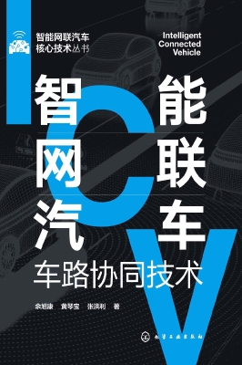 智能网联汽车车路协同