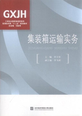 集装箱运输实务