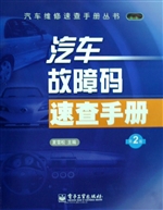 汽车故障码速查手册