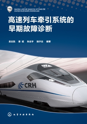 高速列车牵引系统的早