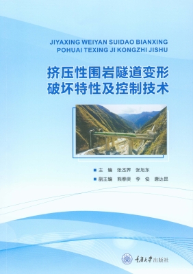 挤压性围岩隧道变形破