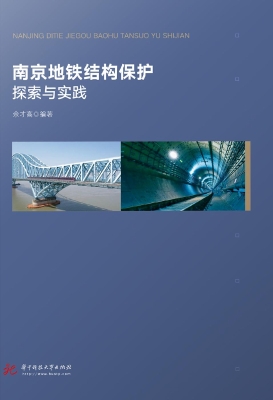 南京地铁结构保护探索