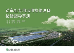 动车组专用运用检修设