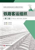 铁路客运组织