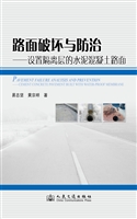 路面破坏与防治——设