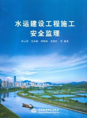 水运建设工程施工安全