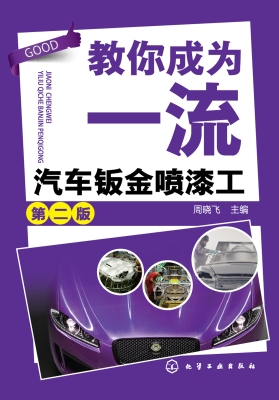 教你成为一流汽车钣金