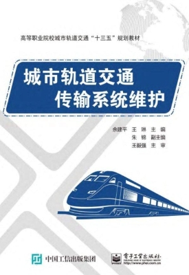 城市轨道交通传输系统