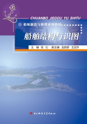 船舶结构与识图