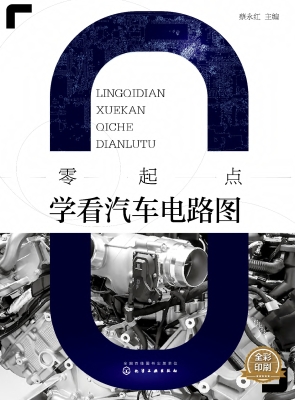零起点学看汽车电路图
