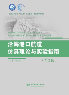 沿海港口航道仿真理论