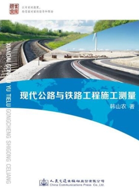 现代公路与铁路工程施