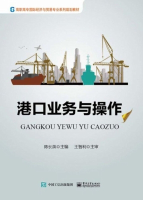 港口业务与操作