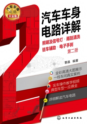汽车车身电路详解（第二
