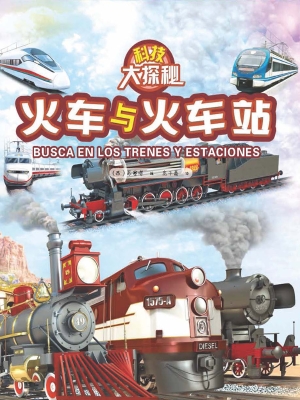 火车与火车站
