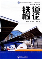 铁道概论