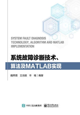 系统故障诊断技术、算