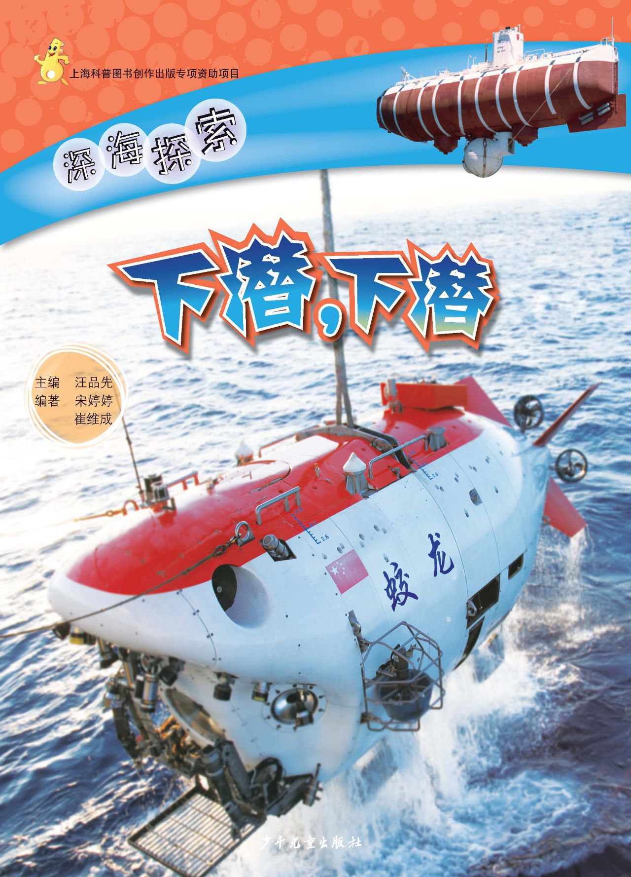 深海探索 下潜，下潜