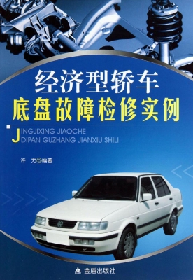 经济型轿车底盘故障检