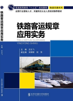 铁路客运规章应用实务