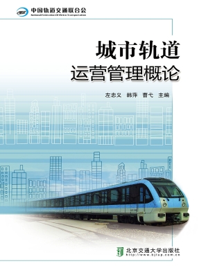 城市轨道运营管理概论