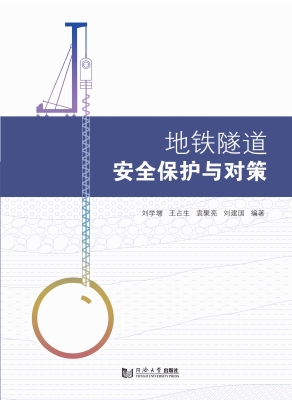 地铁隧道安全保护与对